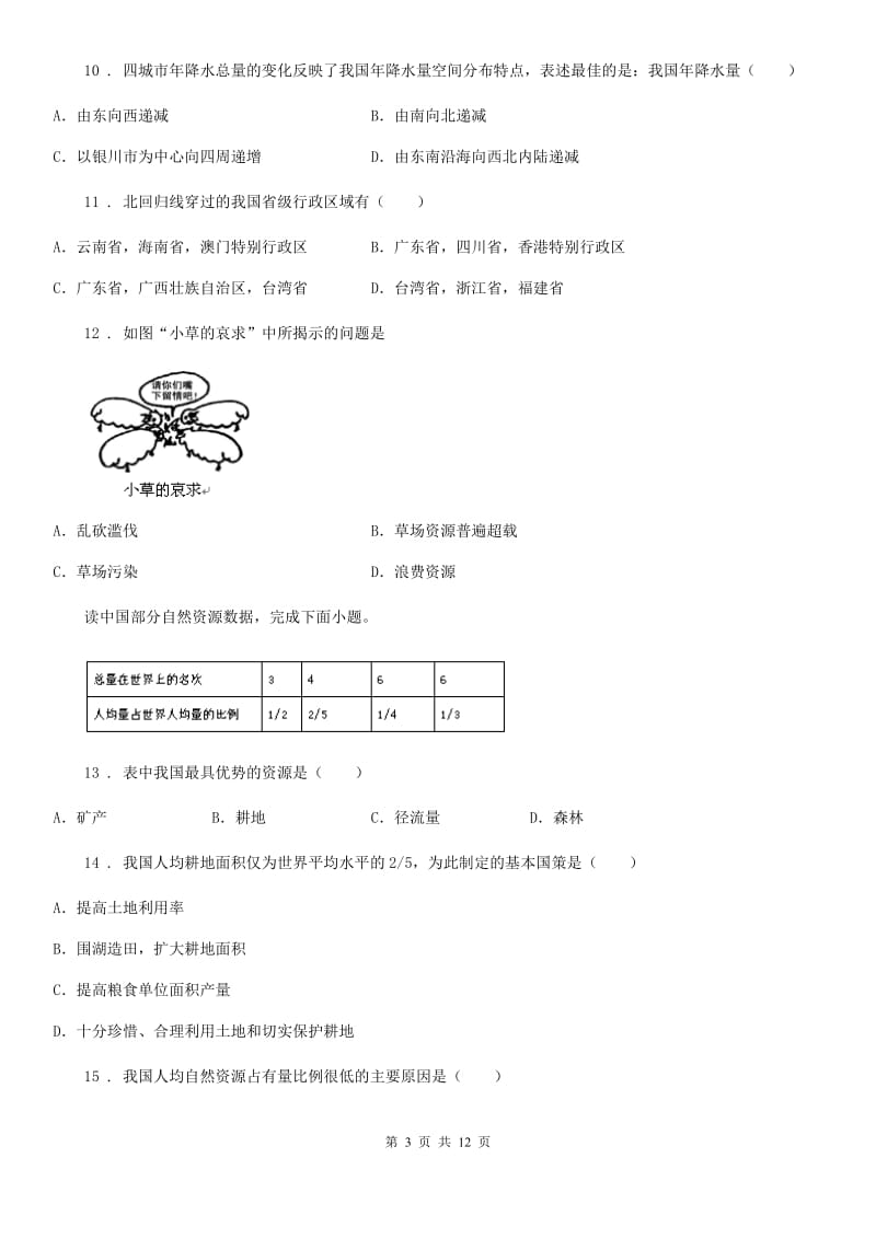 人教版2019-2020年度八年级上学期期末地理试题A卷（练习）_第3页