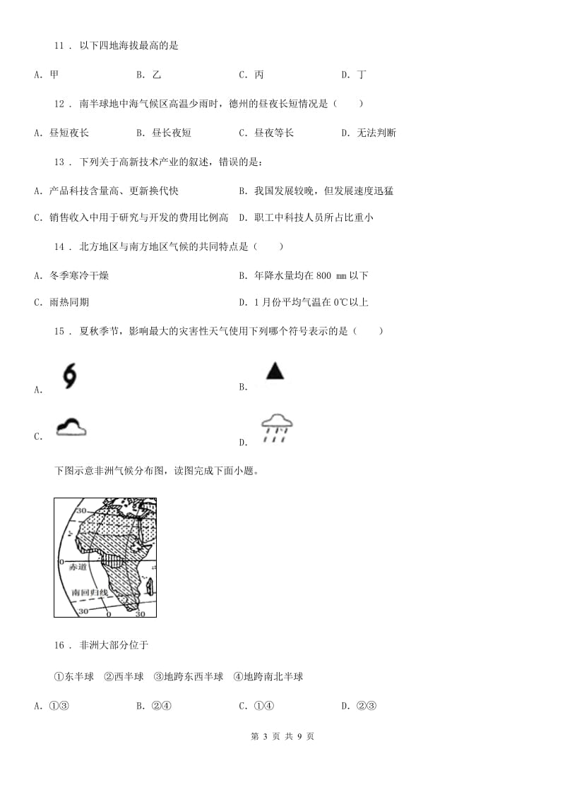 人教版2019年八年级下学期期中考试地理试题D卷（模拟）_第3页