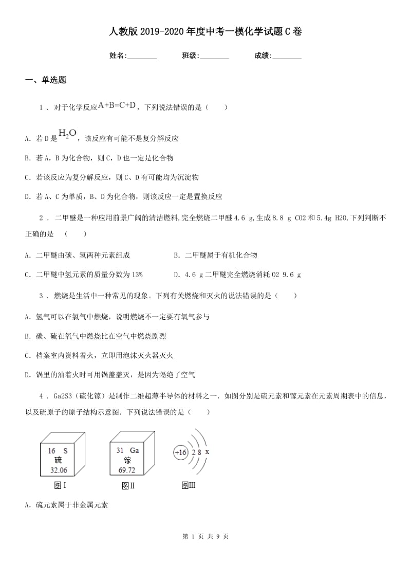 人教版2019-2020年度中考一模化学试题C卷（练习）_第1页