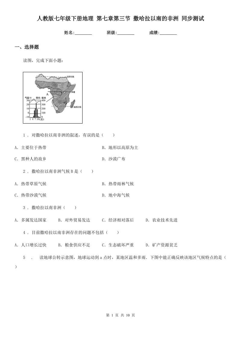 人教版七年级下册地理 第七章第三节 撒哈拉以南的非洲 同步测试_第1页