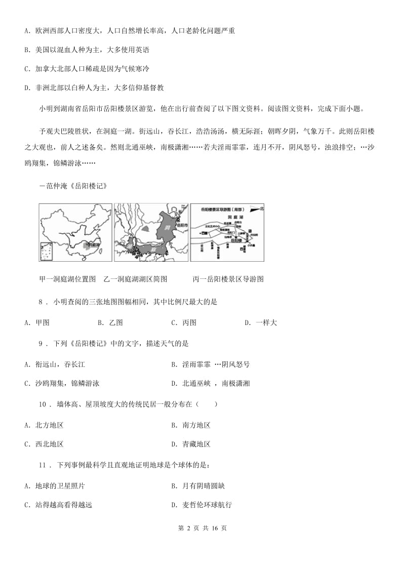 人教版2019版七年级上学期期末考试地理试题D卷精编_第2页