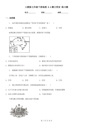 人教版七年級(jí)下冊(cè)地理 8.4澳大利亞 練習(xí)題