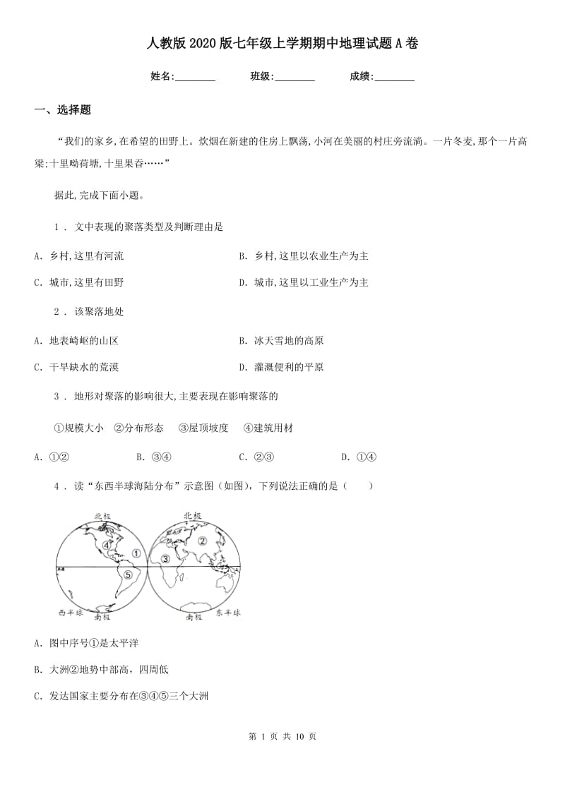 人教版2020版七年级上学期期中地理试题A卷(模拟)_第1页