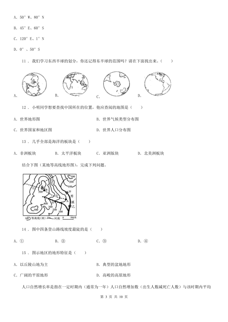 人教版2020版七年级上学期期中地理试题A卷(模拟)_第3页