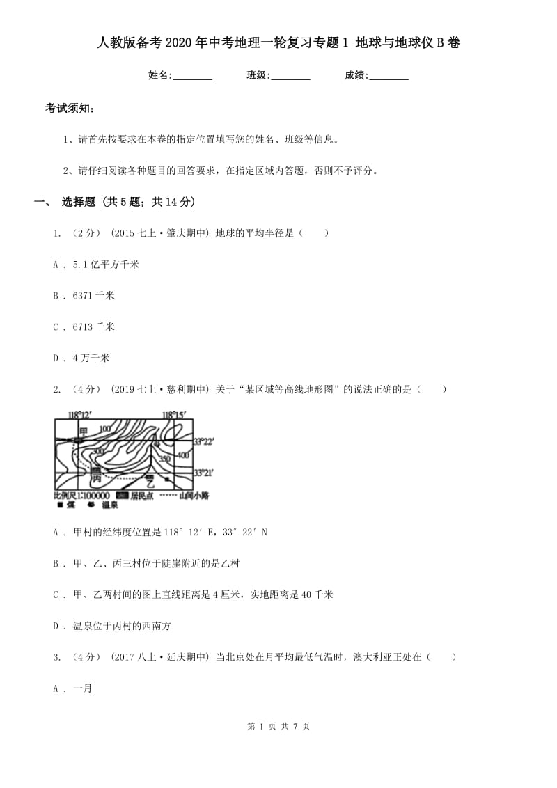 人教版备考2020年中考地理一轮复习专题1 地球与地球仪B卷_第1页