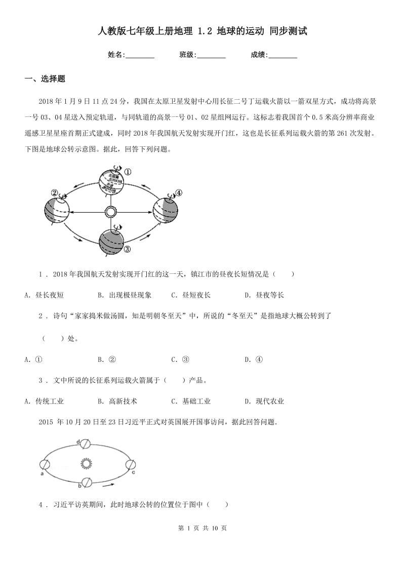 人教版七年级上册地理 1.2 地球的运动 同步测试_第1页