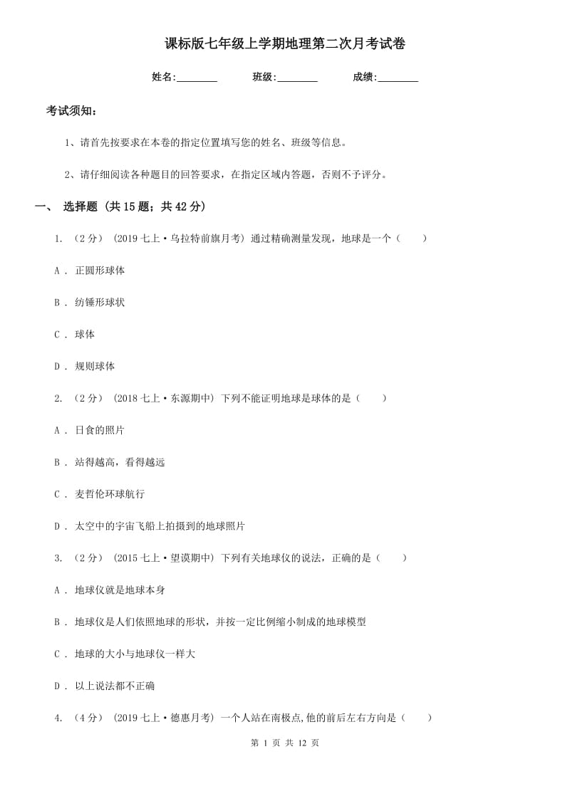 课标版七年级上学期地理第二次月考试卷新版_第1页