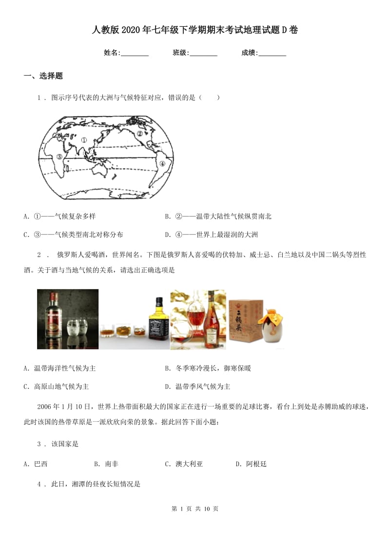 人教版2020年七年级下学期期末考试地理试题D卷新版_第1页