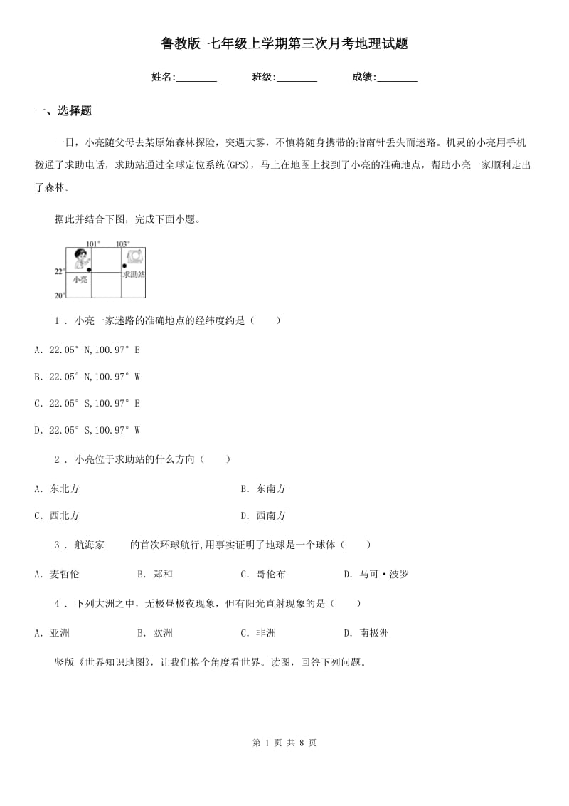 鲁教版 七年级上学期第三次月考地理试题新编_第1页