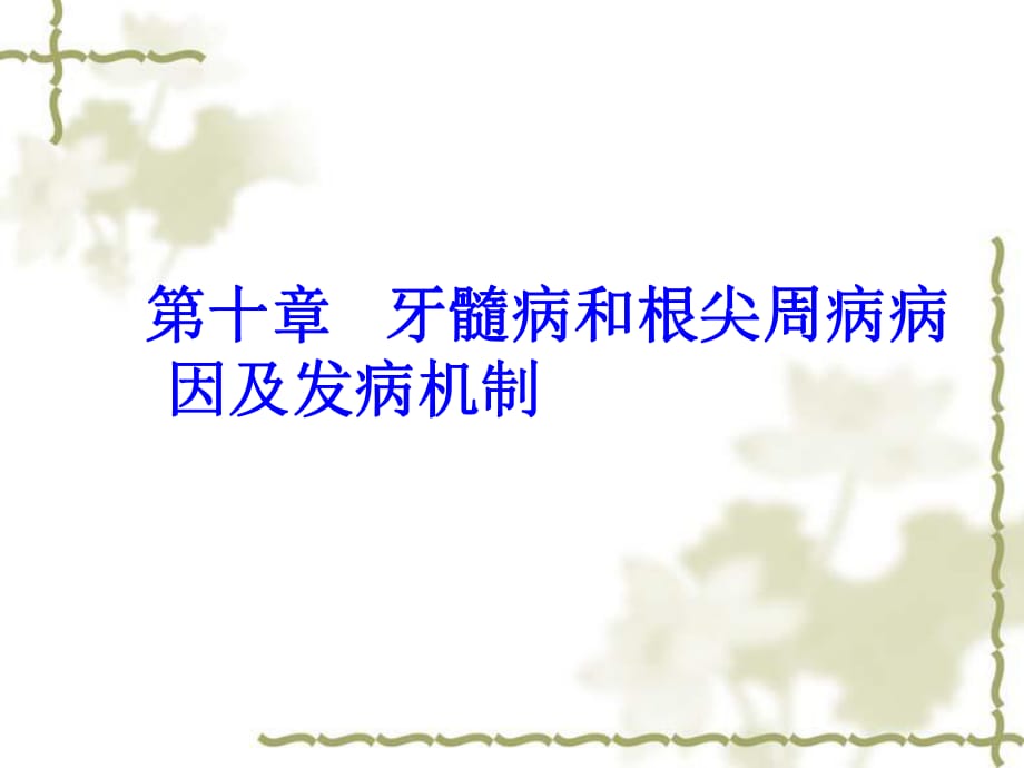 牙髓病和根尖周病病因及发病机制_温医《牙体牙髓病学》课件_第1页