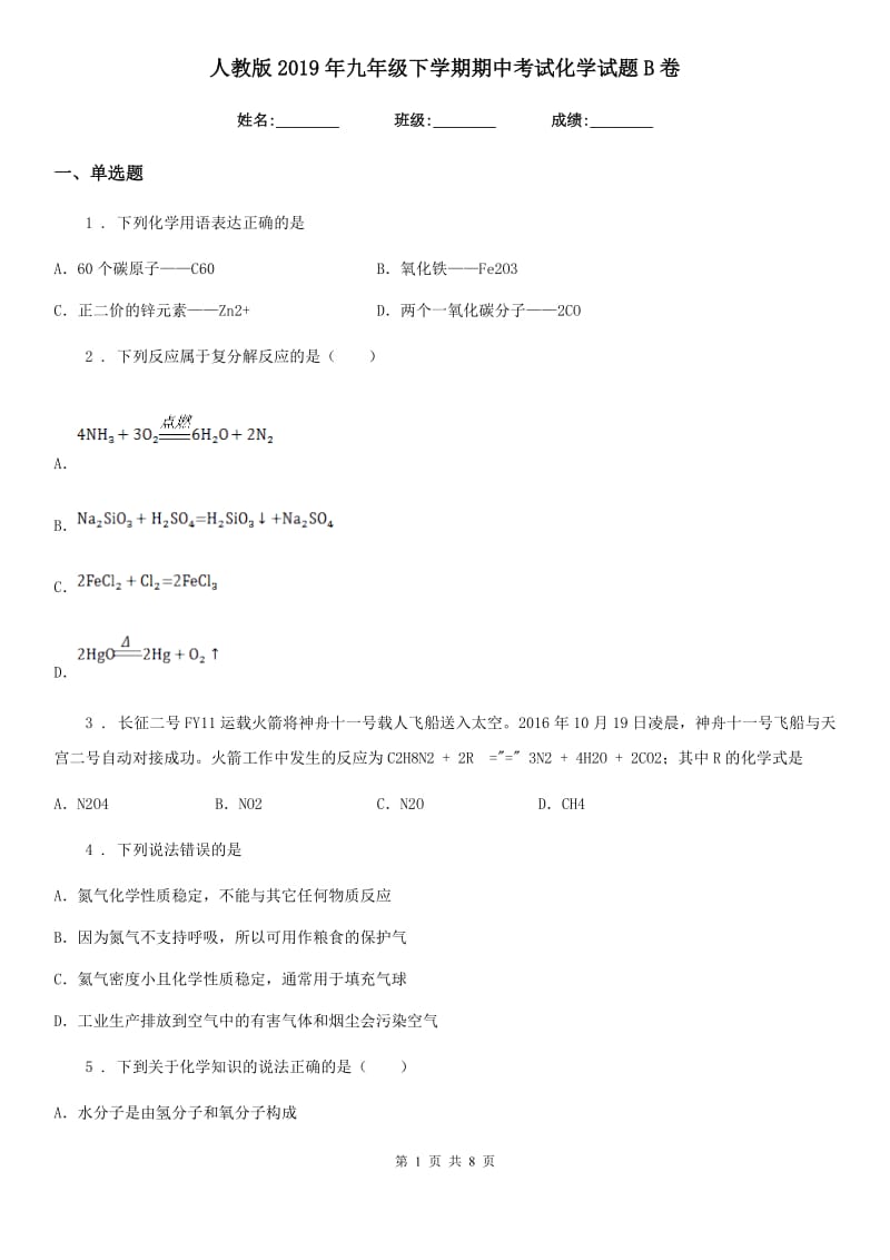 人教版2019年九年级下学期期中考试化学试题B卷_第1页