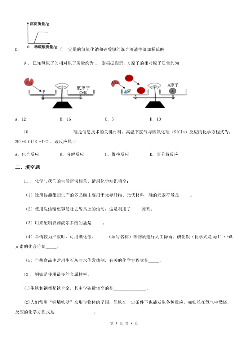 人教版2019年九年级下学期期中考试化学试题B卷_第3页