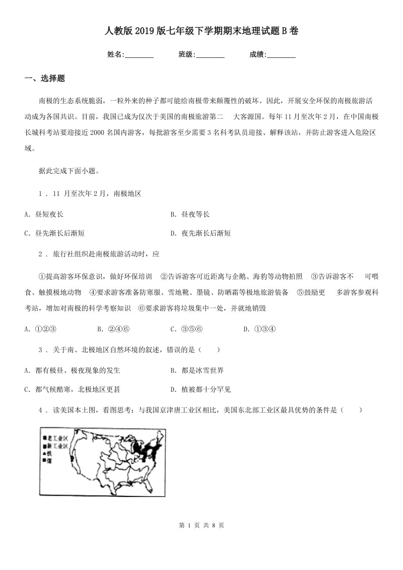 人教版 2019版七年级下学期期末地理试题B卷(模拟)_第1页