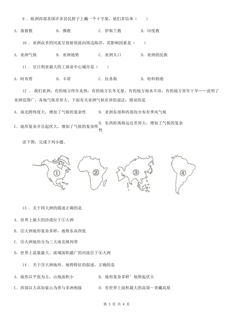 人教版 2019版七年级下学期期末地理试题B卷(模拟)_第3页