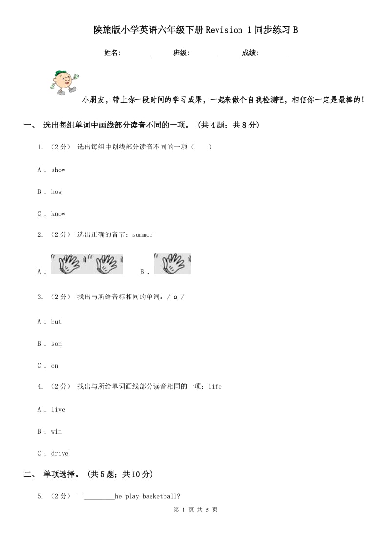 陕旅版小学英语六年级下册Revision 1同步练习B_第1页