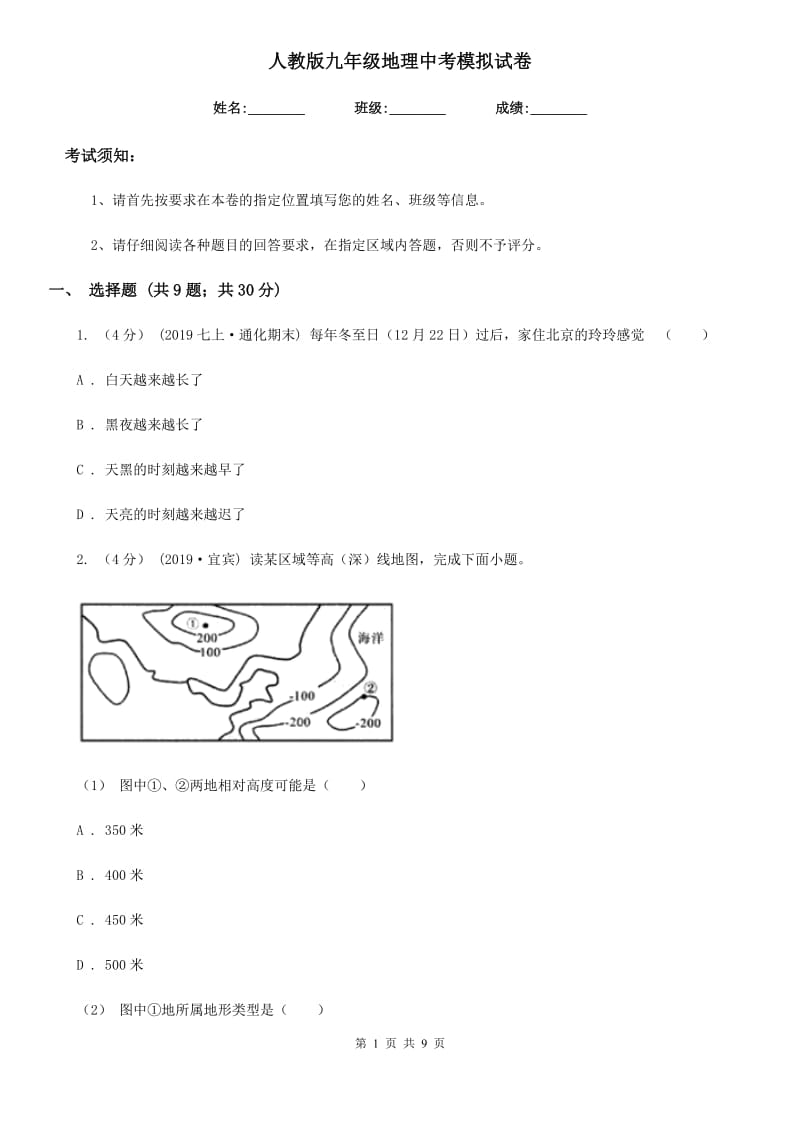 人教版九年级地理中考模拟试卷新版_第1页