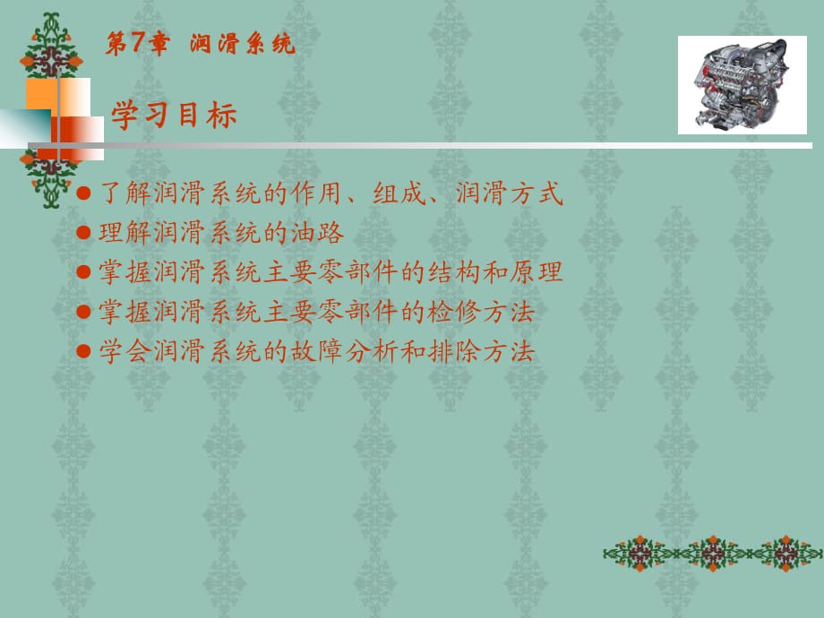 汽車發(fā)動(dòng)機(jī)構(gòu)造與維修（七）潤(rùn)滑系統(tǒng)_第1頁