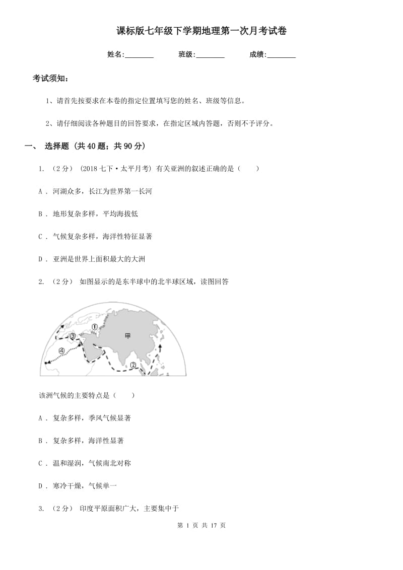 课标版七年级下学期地理第一次月考试卷（模拟）_第1页