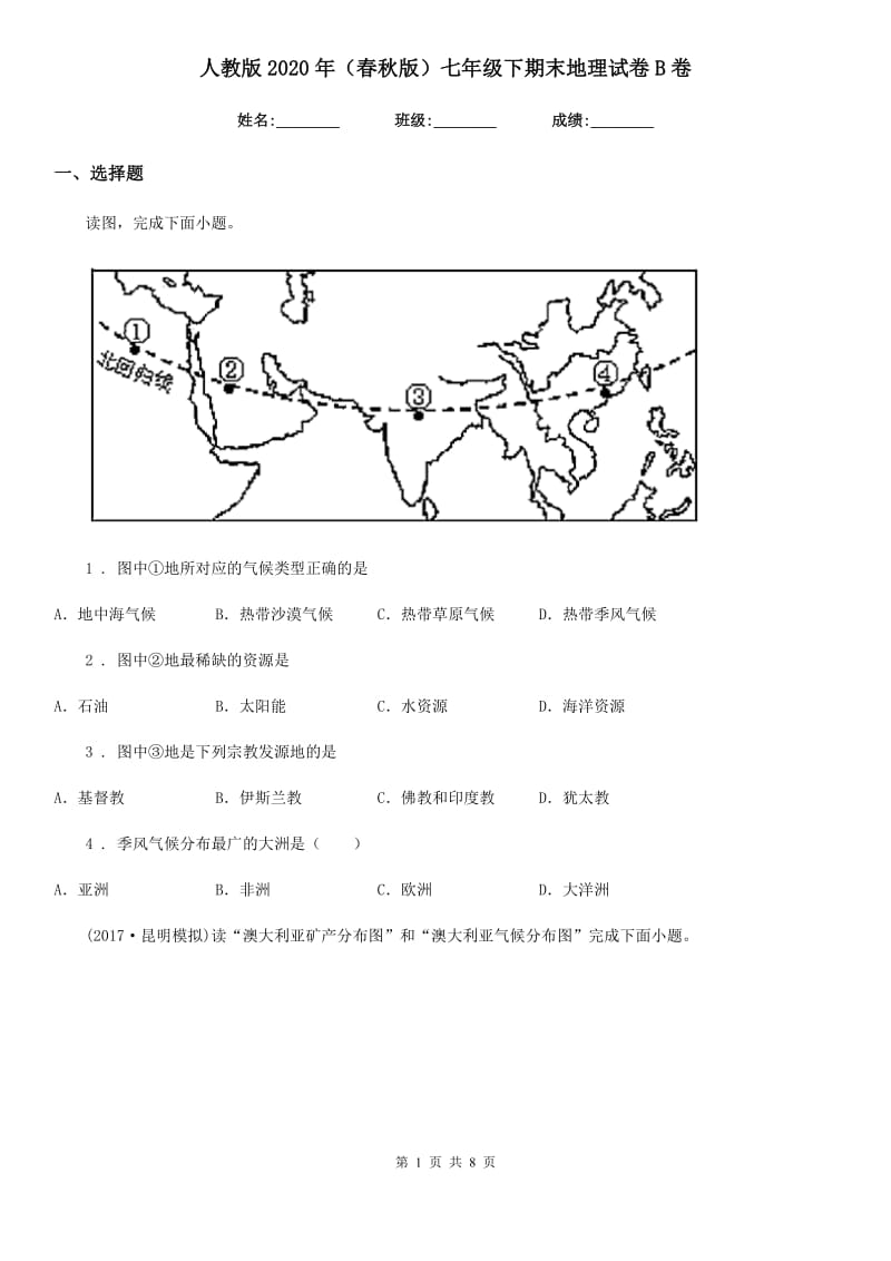 人教版2020年（春秋版）七年级下期末地理试卷B卷_第1页