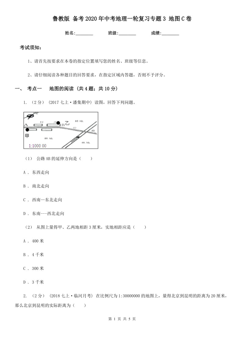 鲁教版 备考2020年中考地理一轮复习专题3 地图C卷_第1页