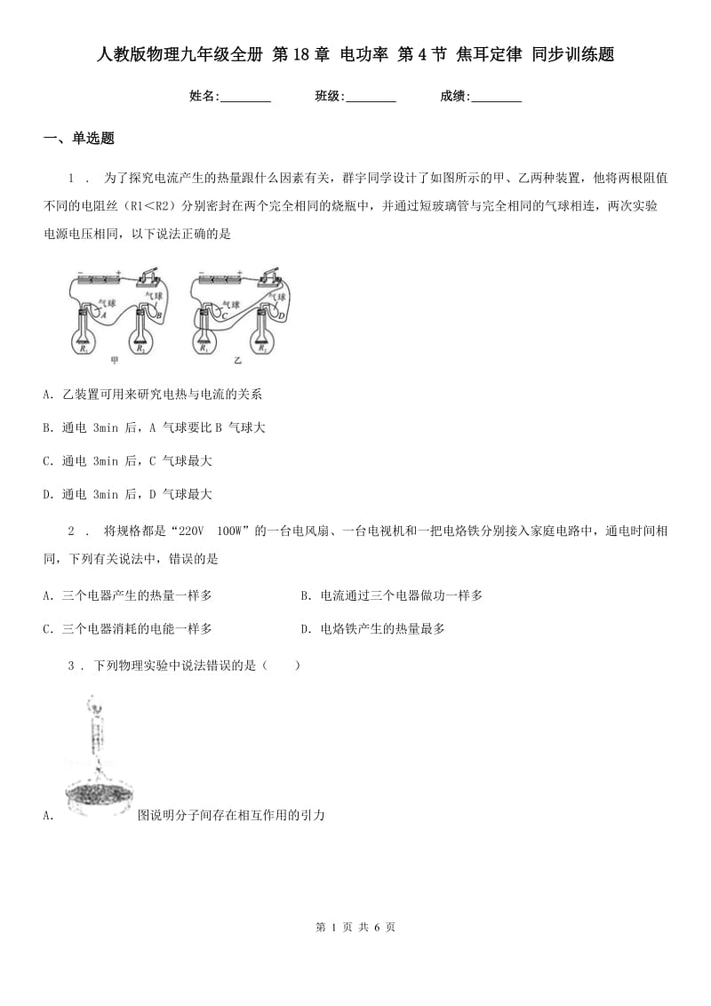 人教版物理九年级地理全册 第18章 电功率 第4节 焦耳定律 同步训练题_第1页