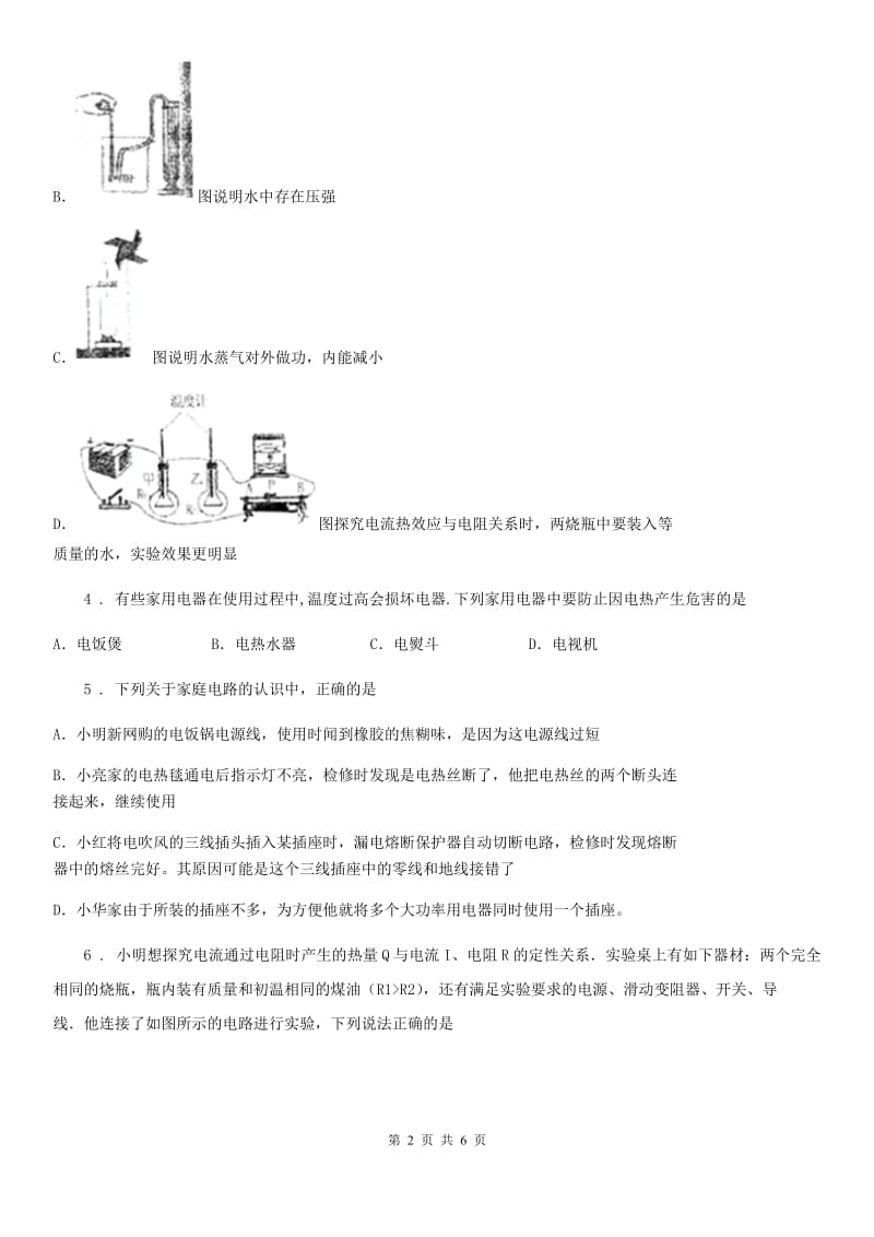 人教版物理九年级地理全册 第18章 电功率 第4节 焦耳定律 同步训练题_第2页