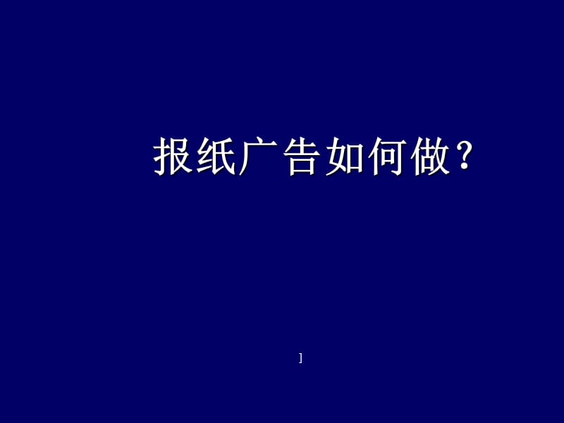 房地產(chǎn)市場營銷學（第二版）-案例五報紙廣告如何做_第1頁