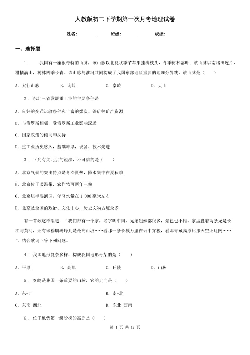 人教版初二下学期第一次月考地理试卷_第1页