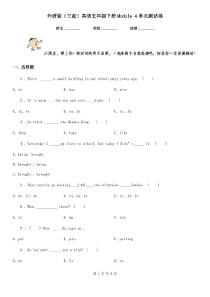 外研版（三起）英語(yǔ)五年級(jí)下冊(cè)Module 4單元測(cè)試卷