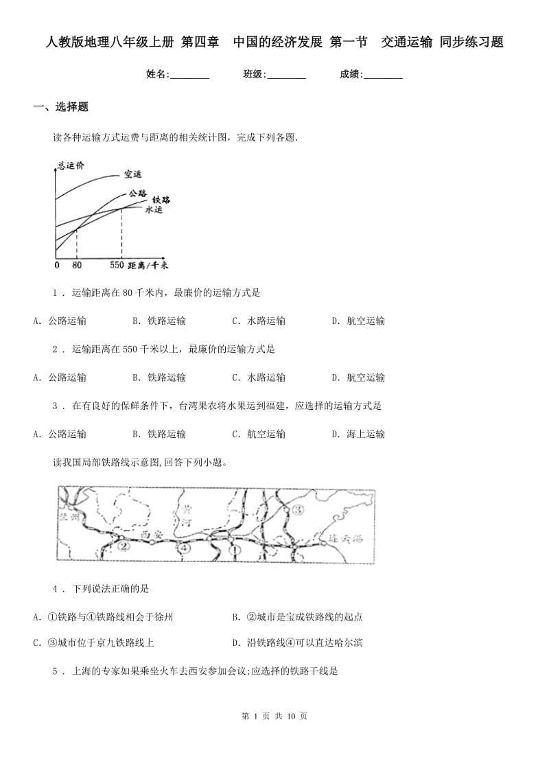 人教版地理八年级上册 第四章　中国的经济发展 第一节　交通运输 同步练习题_第1页