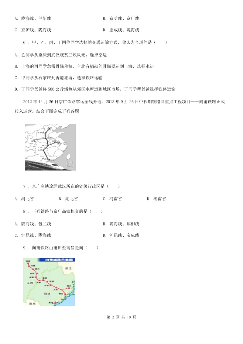 人教版地理八年级上册 第四章　中国的经济发展 第一节　交通运输 同步练习题_第2页