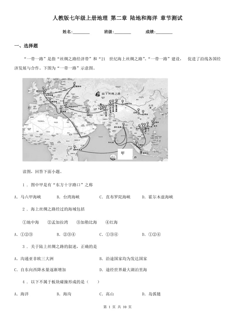 人教版七年级上册地理 第二章 陆地和海洋 章节测试_第1页