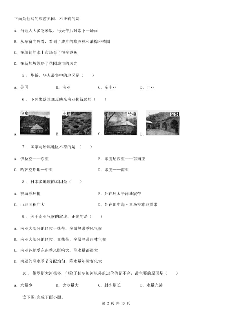 人教版2020版七年级地理4月份考试试卷（I）卷_第2页