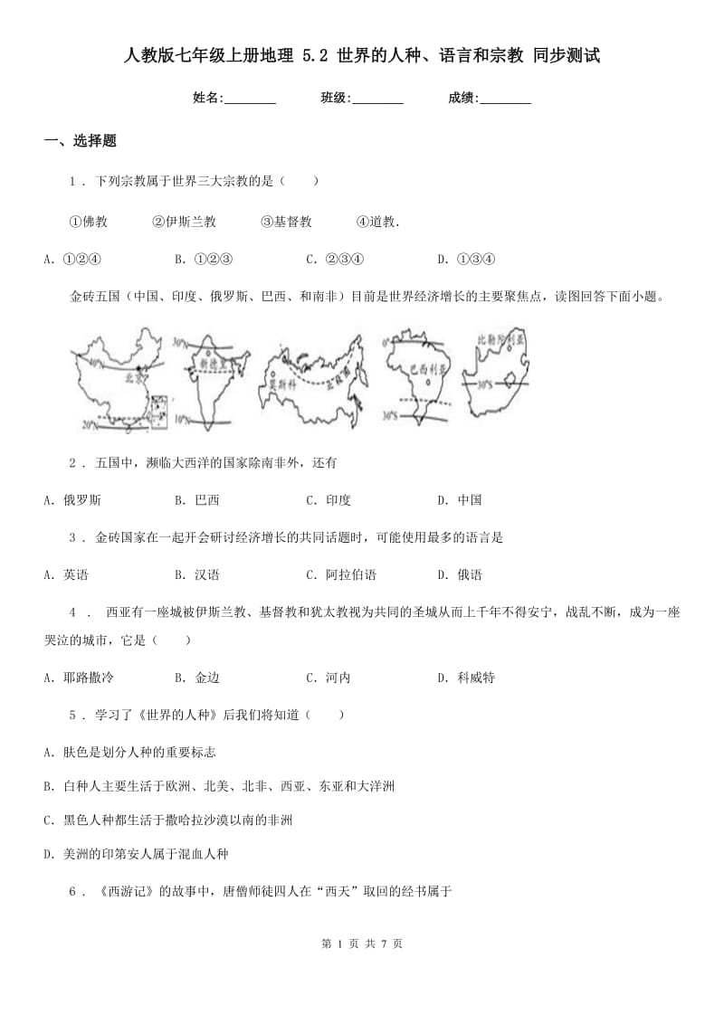 人教版七年级上册地理 5.2 世界的人种、语言和宗教 同步测试_第1页