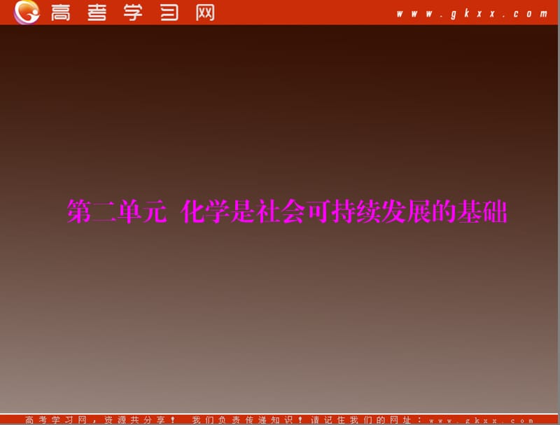 高中化学 专题四 第二单元《化学是社会可持续发展的基础》课件（苏教版必修2）_第2页