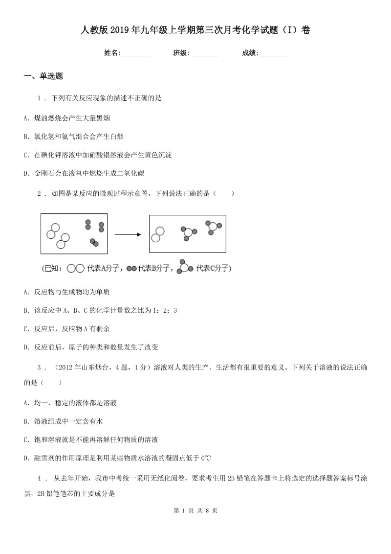 人教版2019年九年级上学期第三次月考化学试题（I）卷（练习）_第1页