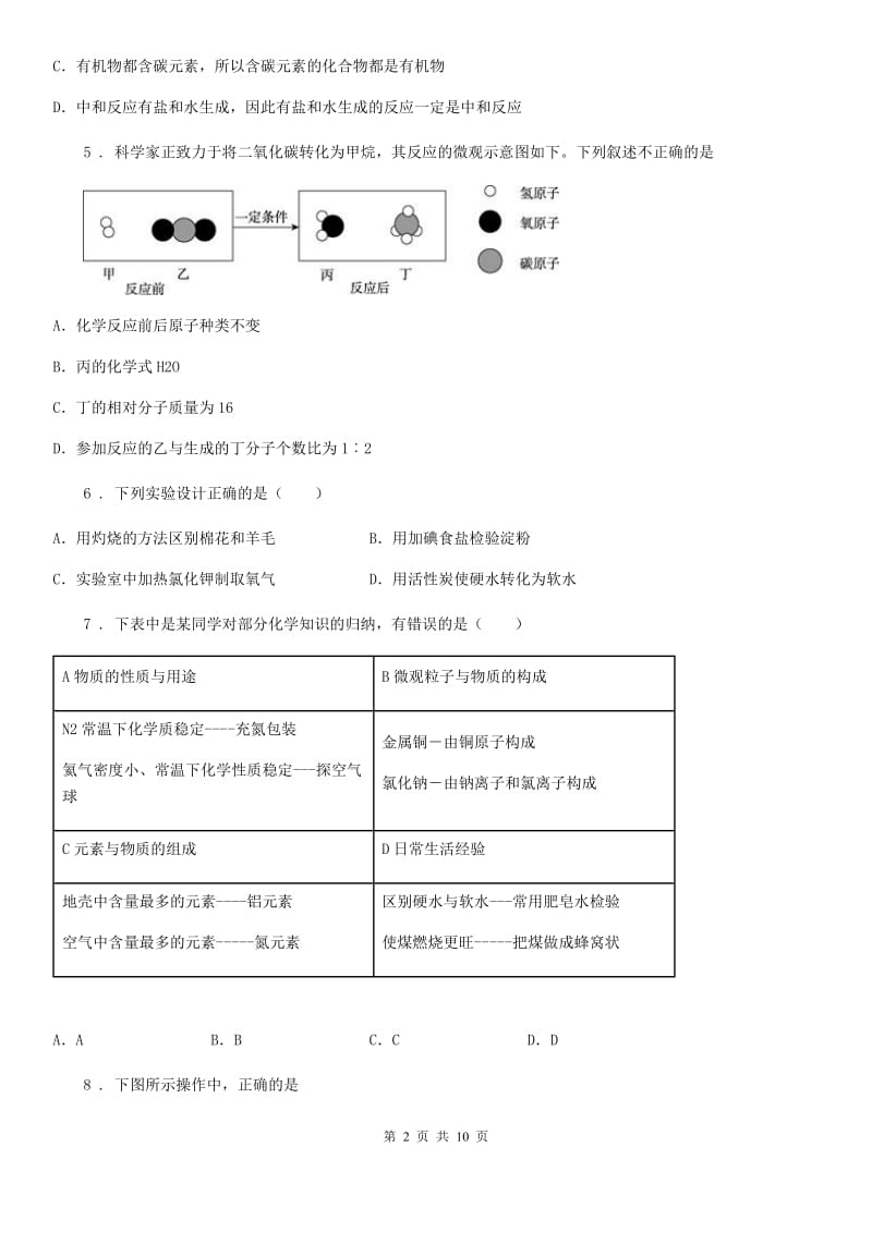 人教版2020版九年级上学期第一次月考化学试题（I）卷精编_第2页