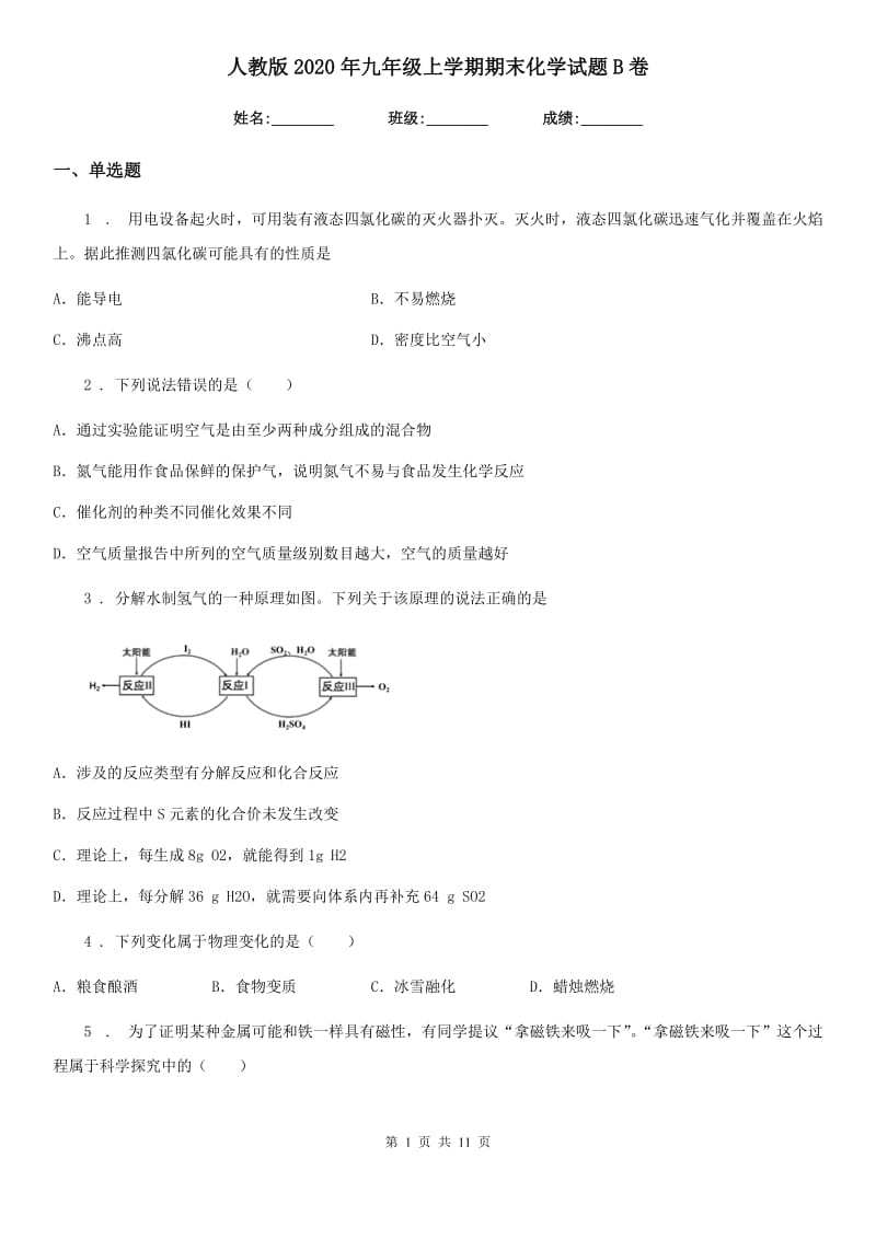 人教版2020年九年级上学期期末化学试题B卷（练习）_第1页
