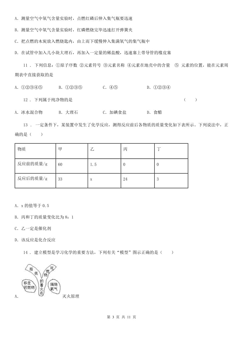 人教版2020年九年级上学期期末化学试题B卷（练习）_第3页