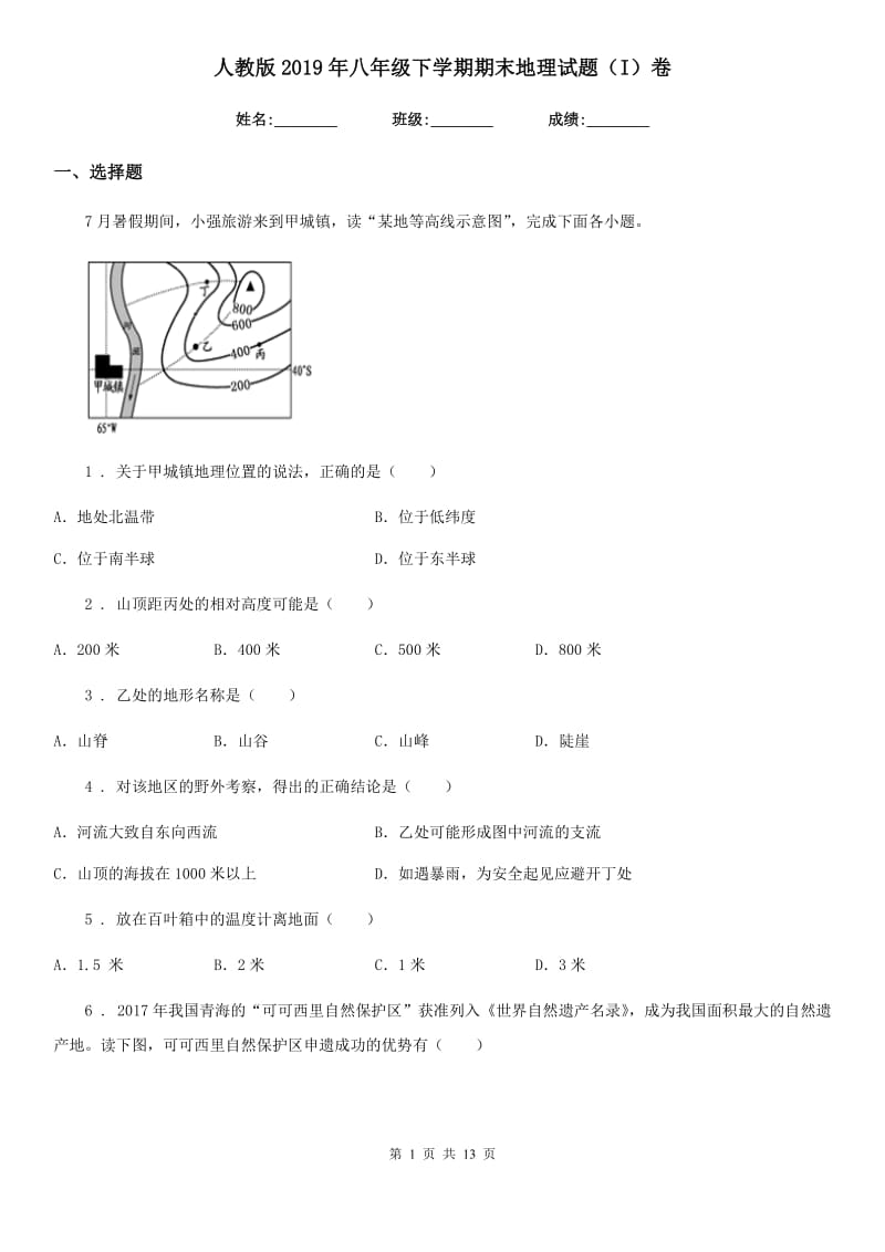 人教版2019年八年级下学期期末地理试题（I）卷新版_第1页