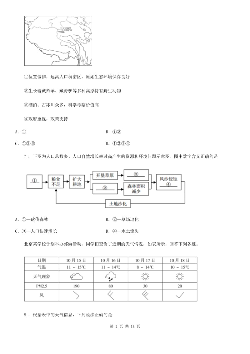 人教版2019年八年级下学期期末地理试题（I）卷新版_第2页