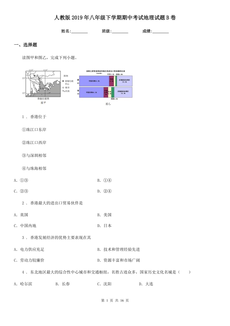 人教版2019年八年级下学期期中考试地理试题B卷精编_第1页