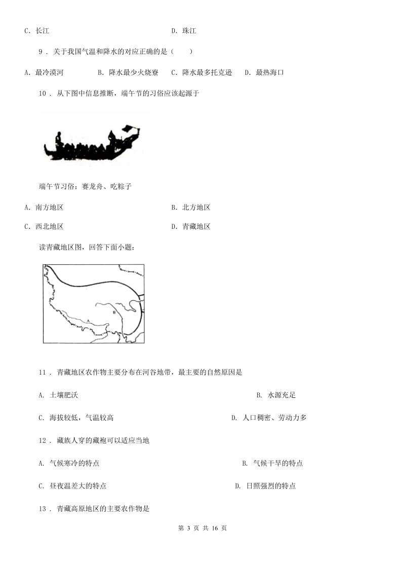 人教版2019年八年级下学期期中考试地理试题B卷精编_第3页