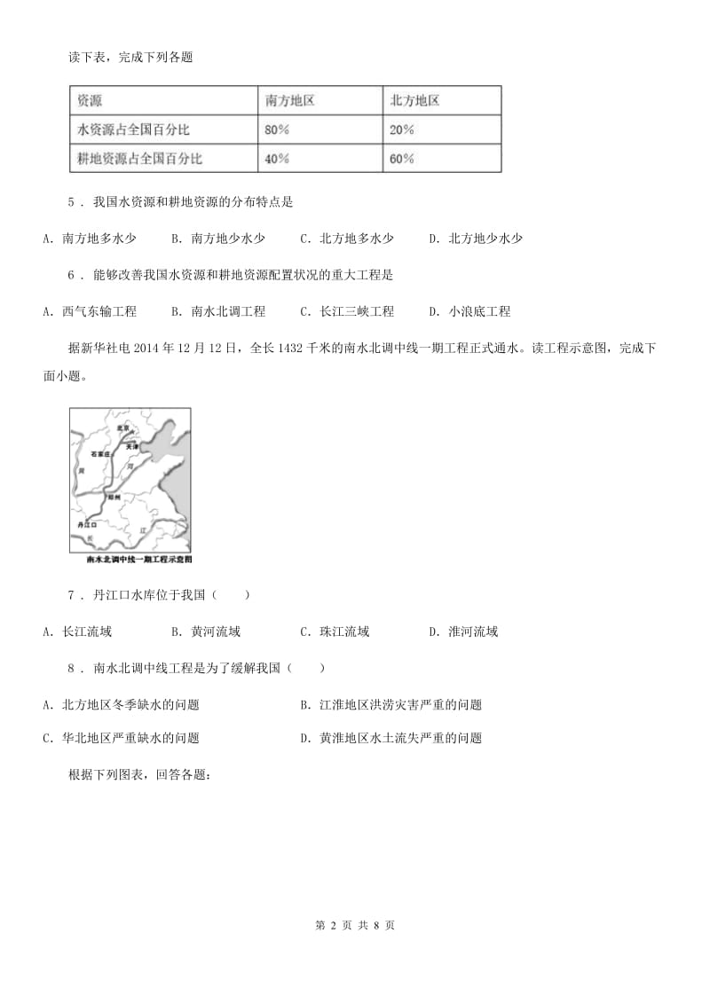 人教版地理八年级上册（含真题）地理同步测试：3.3水资源_第2页