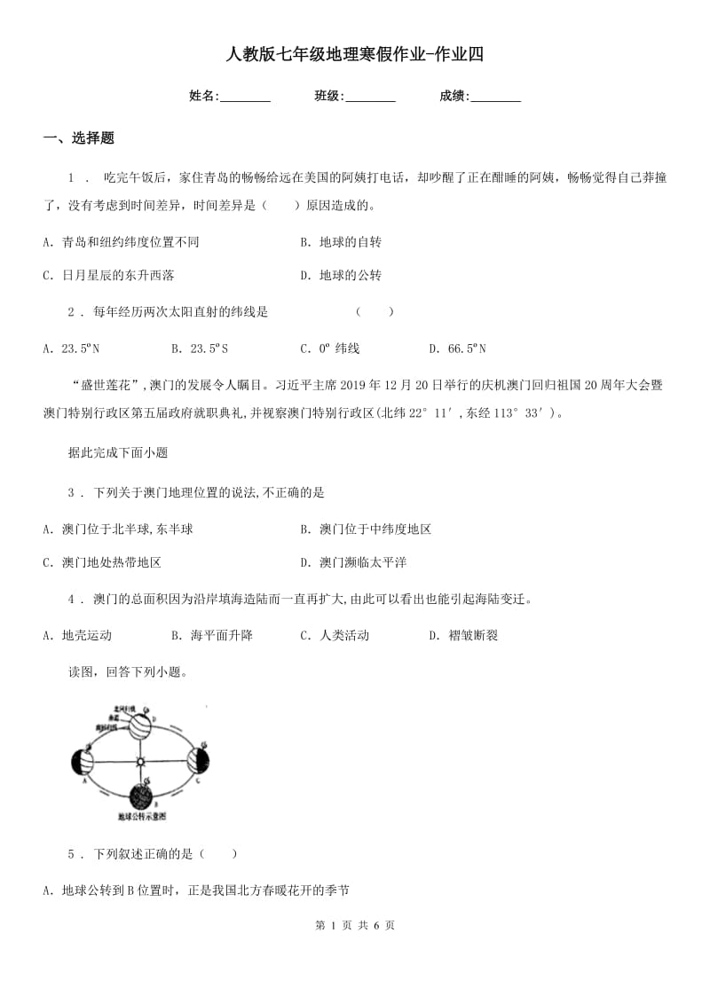 人教版七年级地理寒假作业-作业四_第1页