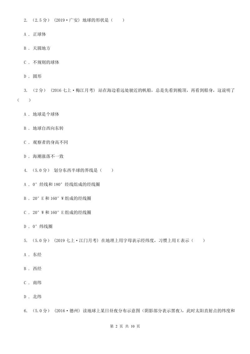 鲁教版 备考2020年中考地理二轮专题考点01地球和地图C卷_第2页