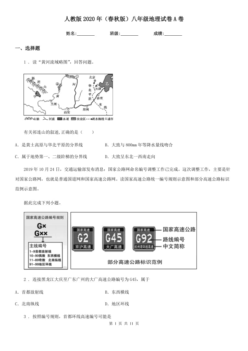 人教版2020年(春秋版)八年级地理试卷A卷新版_第1页