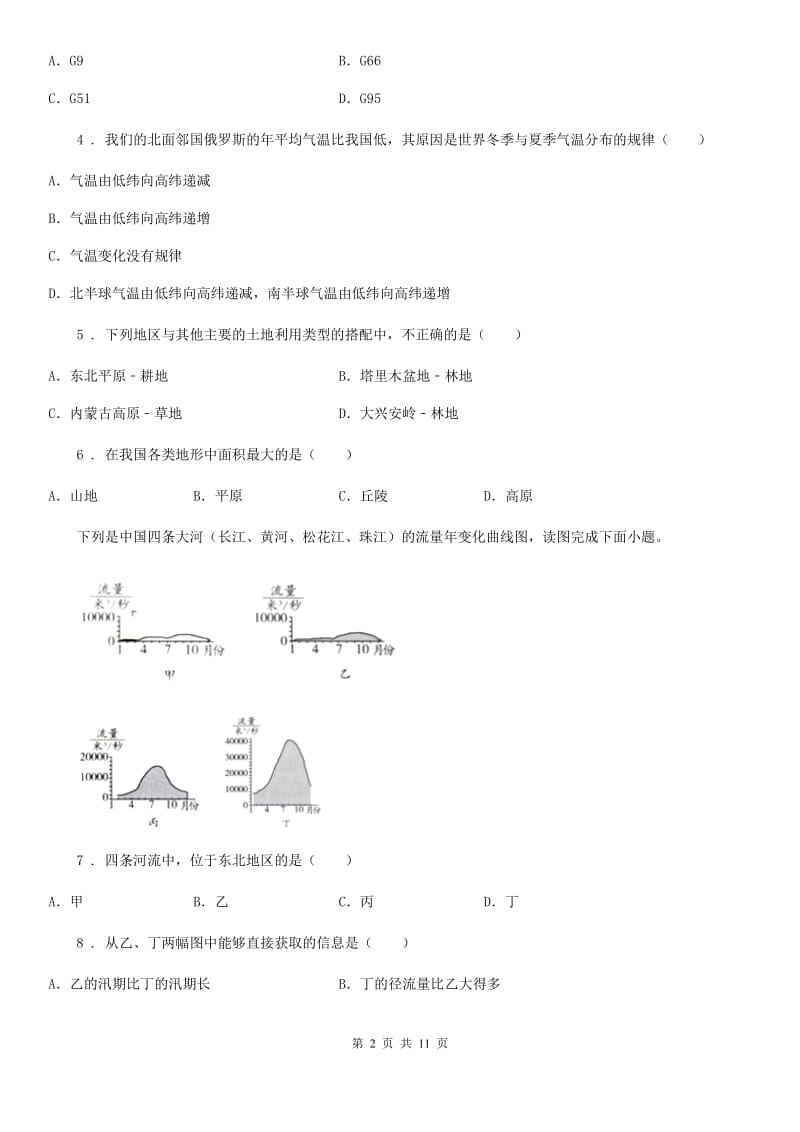 人教版2020年(春秋版)八年级地理试卷A卷新版_第2页