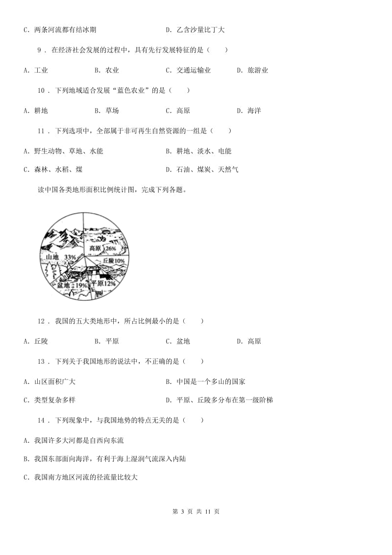 人教版2020年(春秋版)八年级地理试卷A卷新版_第3页