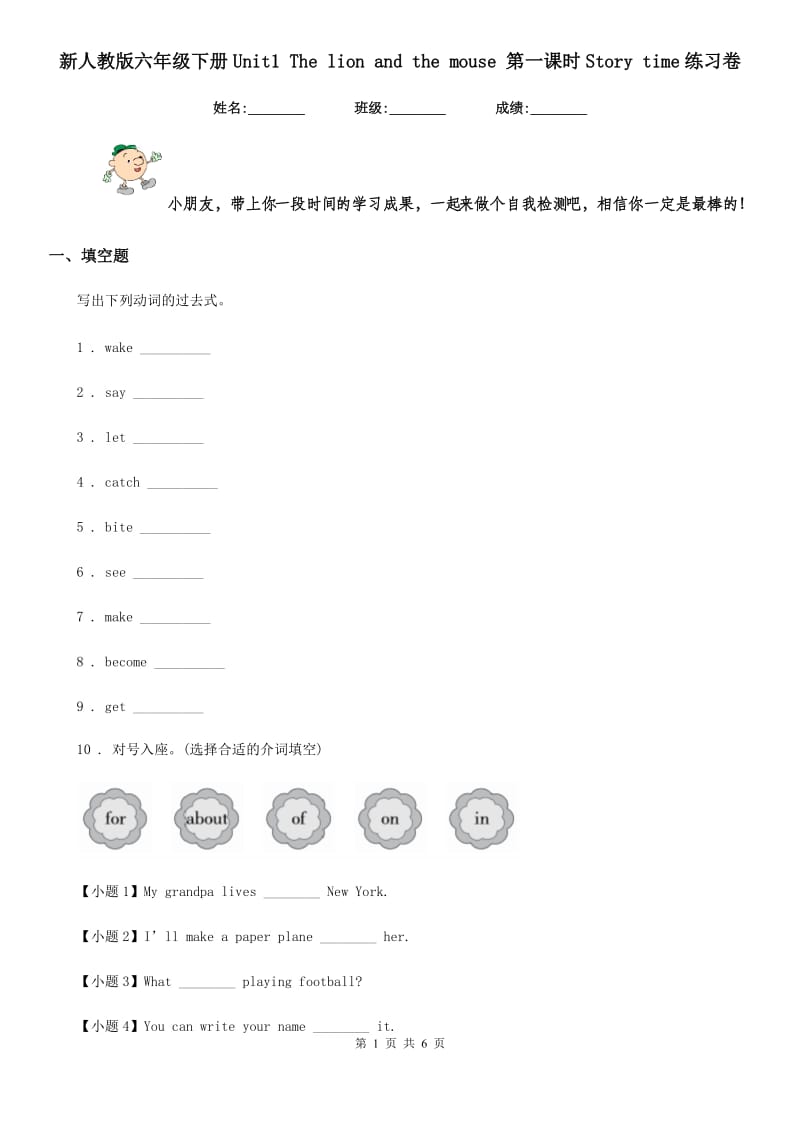 新人教版六年级英语下册Unit1 The lion and the mouse 第一课时Story time练习卷_第1页